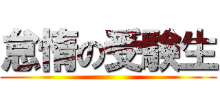怠惰の受験生 ()