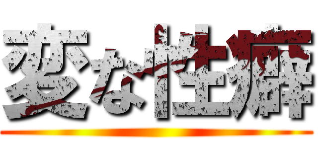 変な性癖 ()