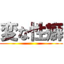 変な性癖 ()