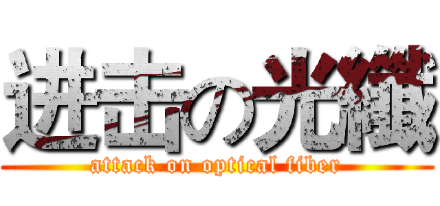 进击の光纖 (attack on optical fiber)