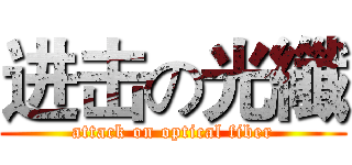 进击の光纖 (attack on optical fiber)
