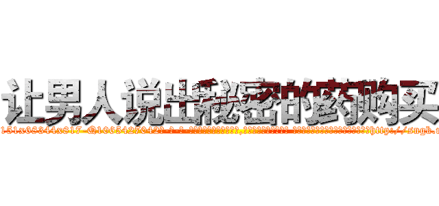 让男人说出秘密的药购买 (让男人说出秘密的药购买【电-话151x68344x817-Q1065427042元-吉-药-业】我们做的是长期生意,靠的是老客户长期支持 让男人说出秘密的药购买在发表了一篇http://sngk.net/qS3FnV

参考消息网我们做的是长期生意,靠的是老客户长期支持也许我们早该意识到，就连鲍勃·霍斯金斯（金球奖戏剧类电影男主角 
)