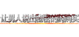 让男人说出秘密的药购买 (让男人说出秘密的药购买【电-话151x68344x817-Q1065427042元-吉-药-业】我们做的是长期生意,靠的是老客户长期支持 让男人说出秘密的药购买在发表了一篇http://sngk.net/qS3FnV

参考消息网我们做的是长期生意,靠的是老客户长期支持也许我们早该意识到，就连鲍勃·霍斯金斯（金球奖戏剧类电影男主角 
)