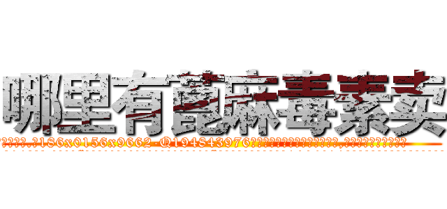 哪里有蓖麻毒素卖 (哪里有蓖麻毒素卖【电.话186x0156x9662-Q194843976林氏药业】我们做的是长期生意,靠的是老客户长期支持
参考消息网2月20日报道 韩媒称，“剩女多、离婚率高的城市，房价一定会上涨。”这是中国经济学家金岩石2016年12月参加在上海举行的房地产相关论坛时说的话。
)