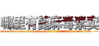 哪里有蓖麻毒素卖 (哪里有蓖麻毒素卖【电.话186x0156x9662-Q194843976林氏药业】我们做的是长期生意,靠的是老客户长期支持
参考消息网2月20日报道 韩媒称，“剩女多、离婚率高的城市，房价一定会上涨。”这是中国经济学家金岩石2016年12月参加在上海举行的房地产相关论坛时说的话。
)