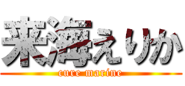 来海えりか (cure marine)