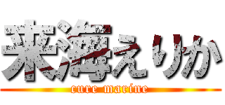 来海えりか (cure marine)