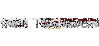 你妹的  下載破解版吧你妹 (attack on titan)