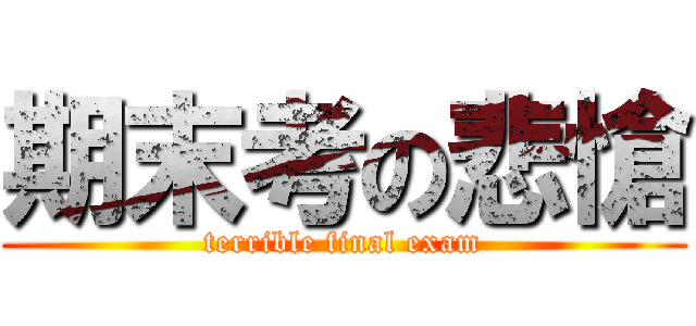 期末考の悲愴 (terrible final exam)