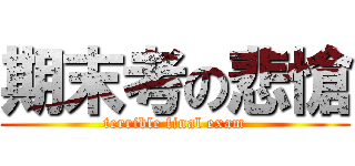 期末考の悲愴 (terrible final exam)