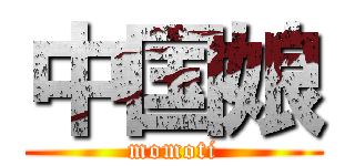 中国娘 (momoti)