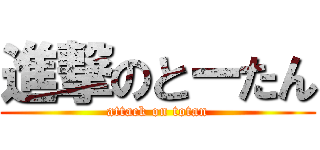 進撃のとーたん (attack on totan)