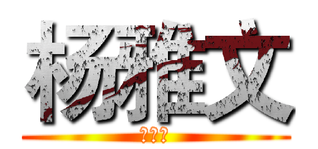 杨雅文 (杨雅文)