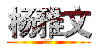 杨雅文 (杨雅文)