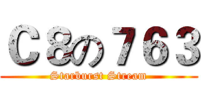 Ｃ８の７６３ (Starburst Stream)