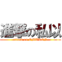 進撃の私以 (attack on OMUREN)