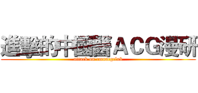 進擊的中國醫ＡＣＧ漫研 (attack on cmuacgclub)