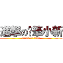 進撃の蠟筆小新 (attack on titan)