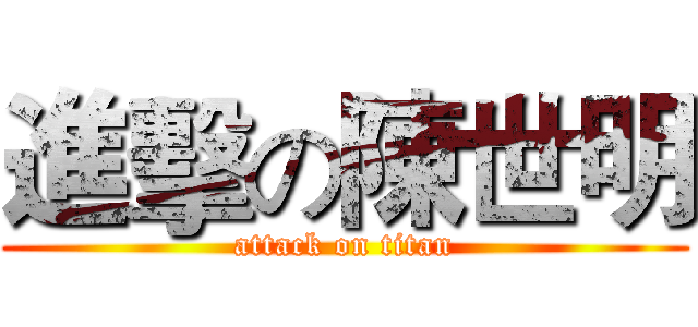 進擊の陳世明 (attack on titan)