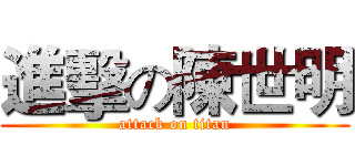 進擊の陳世明 (attack on titan)