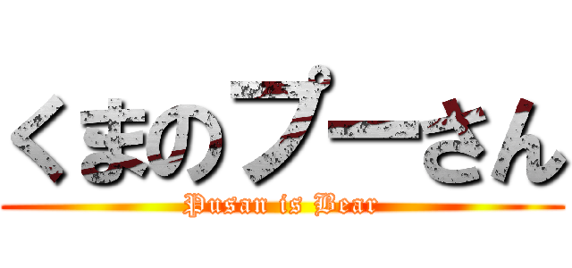 くまのプーさん (Pusan is Bear)