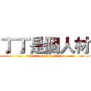 丁丁是個人材 (fuck that shit,bitch)
