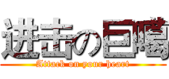 进击の巨噶 (Attack on your heart)