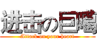 进击の巨噶 (Attack on your heart)