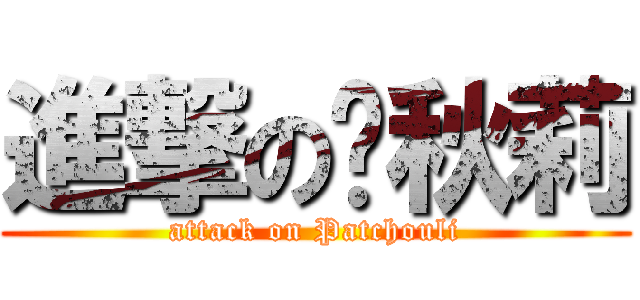 進撃の帕秋莉 (attack on Patchouli)
