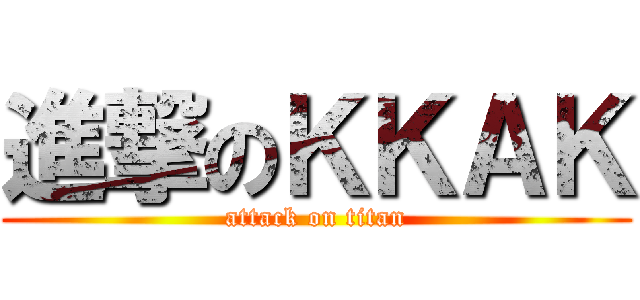 進撃のＫＫＡＫ (attack on titan)