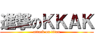 進撃のＫＫＡＫ (attack on titan)