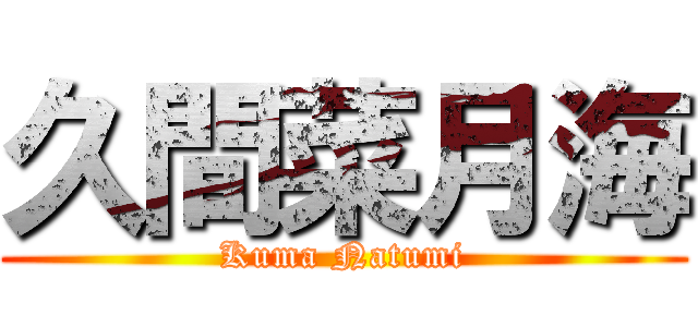 久間菜月海 (Kuma Natumi)