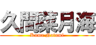 久間菜月海 (Kuma Natumi)