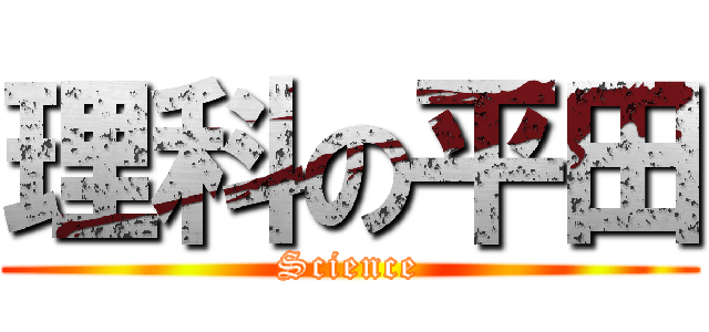 理科の平田 (Science)