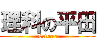 理科の平田 (Science)