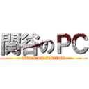 関谷のＰＣ (attack on sekitani)