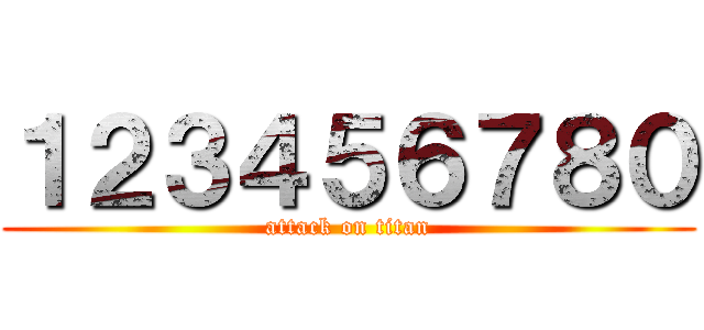 １２３４５６７８０ (attack on titan)