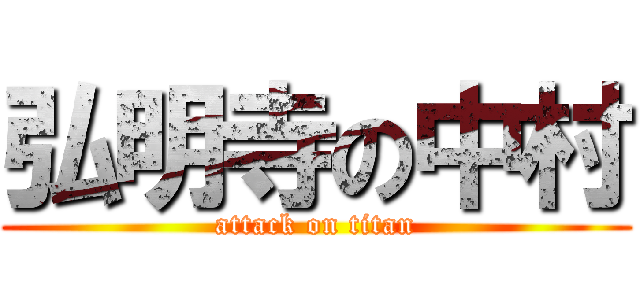 弘明寺の中村 (attack on titan)