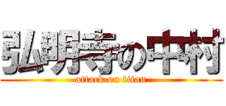 弘明寺の中村 (attack on titan)