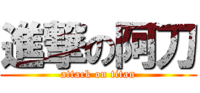 進撃の阿刀 (attack on titan)
