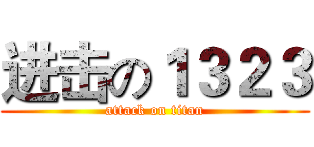 进击の１３２３ (attack on titan)