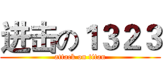 进击の１３２３ (attack on titan)