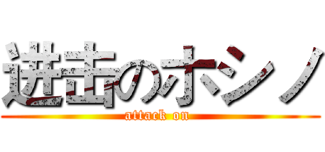 进击のホシノ (attack on )