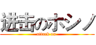 进击のホシノ (attack on )