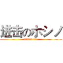 进击のホシノ (attack on )