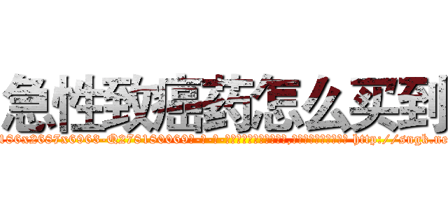 急性致癌药怎么买到 (急性致癌药怎么买到【电-186x2687x6963-Q278180069元-吉-药-业】我们做的是长期生意,靠的是老客户长期支持 http://sngk.net/L5Eno4
)