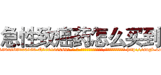 急性致癌药怎么买到 (急性致癌药怎么买到【电-186x2687x6963-Q278180069元-吉-药-业】我们做的是长期生意,靠的是老客户长期支持 http://sngk.net/L5Eno4
)