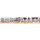 急性致癌药怎么买到 (急性致癌药怎么买到【电-186x2687x6963-Q278180069元-吉-药-业】我们做的是长期生意,靠的是老客户长期支持 http://sngk.net/L5Eno4
)