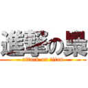 進撃の梟 (attack on titan)