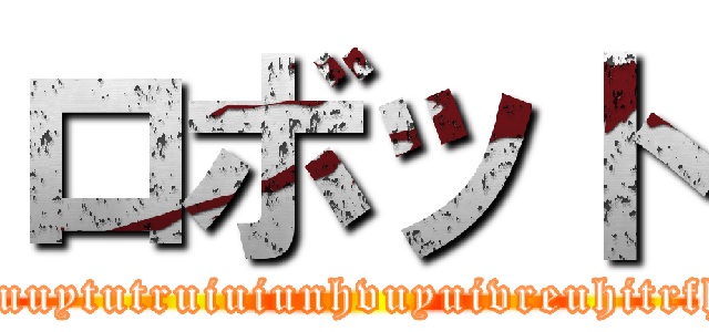ロボット (hfgherudorlhgvpmthjnrytvrethithuihurdrsugrtvrwucuitiltvlelvtvnthlthvcnuvkutuyreurvuirvtutruytjuuuytutruiuiunhvuyuivreuhitrfhcfjdhsfderloelekdsmjdgedjdhchbdfbgedjdhfbdeufgdrrhfhcfbfdhfdyufrdgfjhfhdhgdfhfdhgdggfhgfhdjdhf)